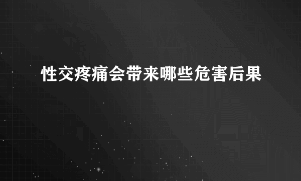 性交疼痛会带来哪些危害后果