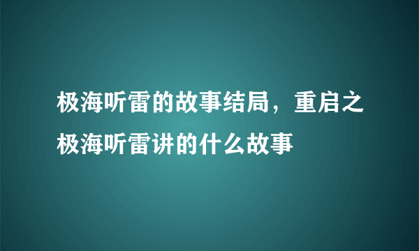 极海听雷的故事结局，重启之极海听雷讲的什么故事