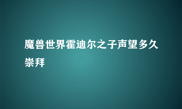 魔兽世界霍迪尔之子声望多久崇拜