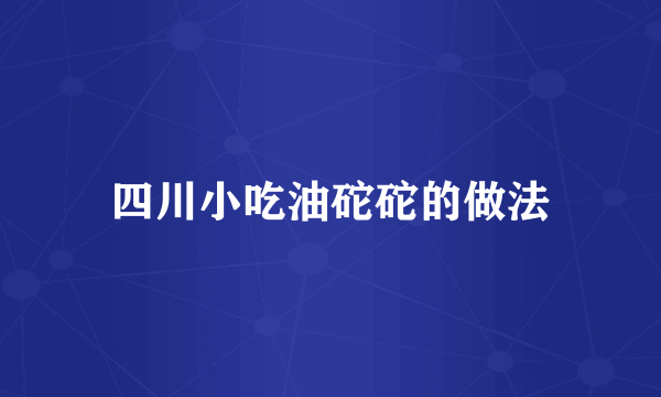 四川小吃油砣砣的做法