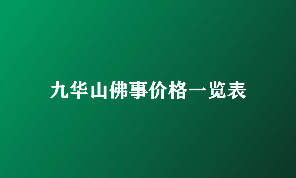 九华山佛事价格一览表