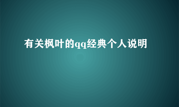 有关枫叶的qq经典个人说明