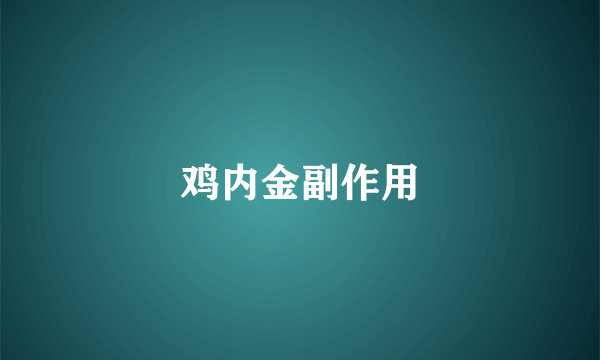 鸡内金副作用