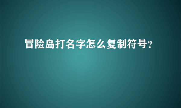 冒险岛打名字怎么复制符号？