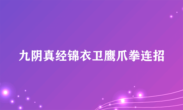 九阴真经锦衣卫鹰爪拳连招