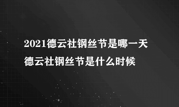 2021德云社钢丝节是哪一天 德云社钢丝节是什么时候