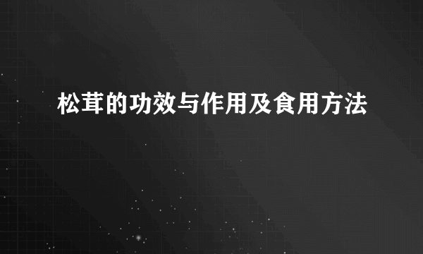 松茸的功效与作用及食用方法