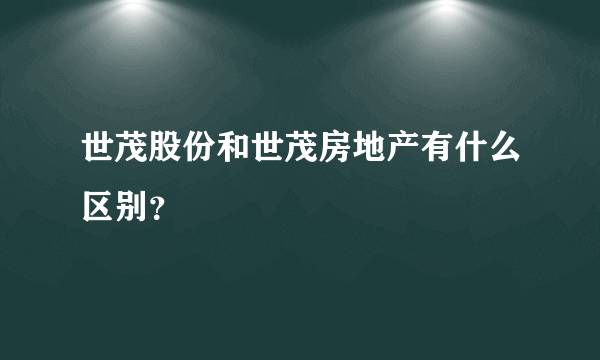 世茂股份和世茂房地产有什么区别？