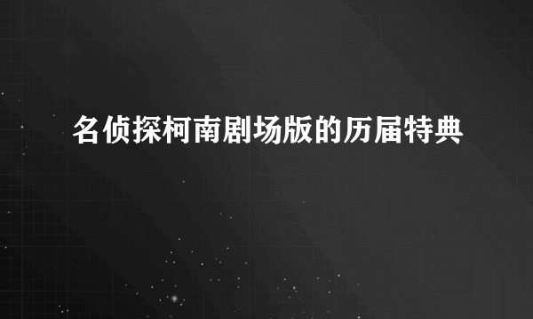 名侦探柯南剧场版的历届特典