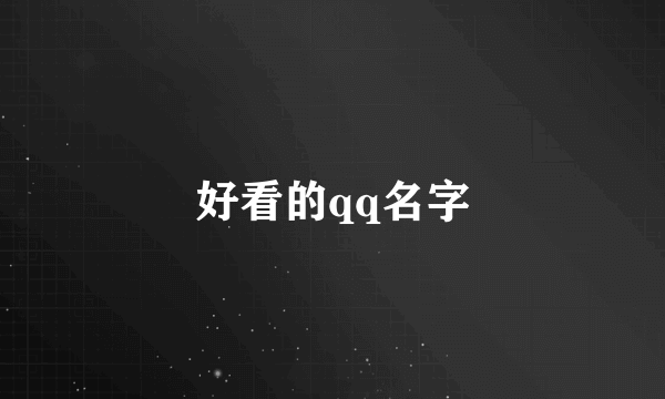 好看的qq名字