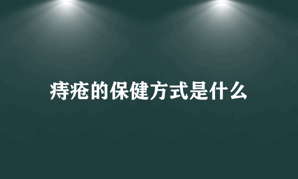 痔疮的保健方式是什么