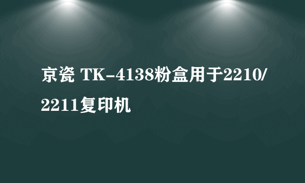 京瓷 TK-4138粉盒用于2210/2211复印机