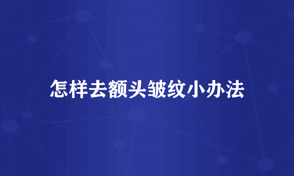 怎样去额头皱纹小办法