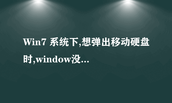 Win7 系统下,想弹出移动硬盘时,window没法停用“通用卷”设备