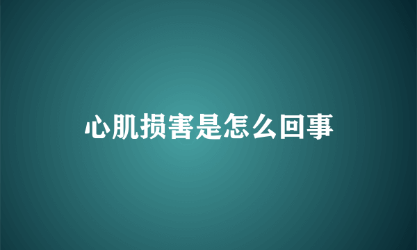 心肌损害是怎么回事