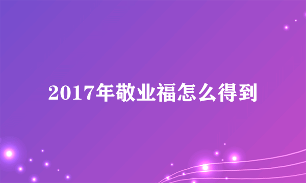 2017年敬业福怎么得到