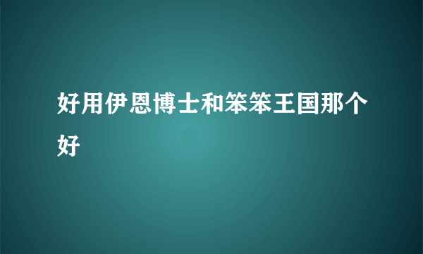 好用伊恩博士和笨笨王国那个好