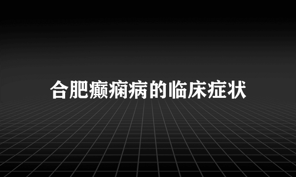 合肥癫痫病的临床症状