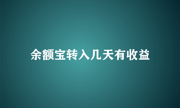 余额宝转入几天有收益