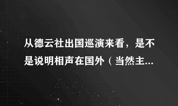 从德云社出国巡演来看，是不是说明相声在国外（当然主要是华人圈）有很多受众，有很大的商演空间？！？