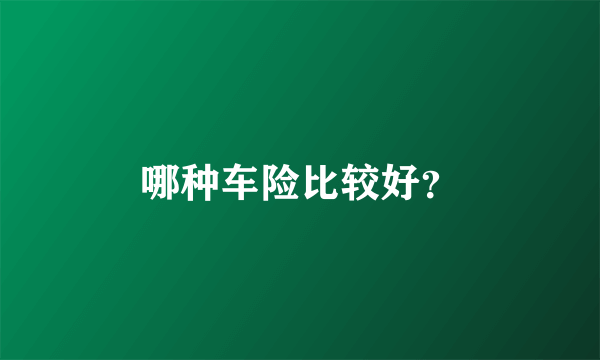 哪种车险比较好？