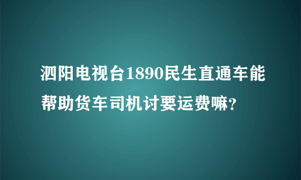 泗阳电视台1890民生直通车能帮助货车司机讨要运费嘛？