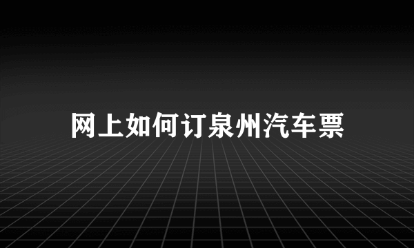 网上如何订泉州汽车票