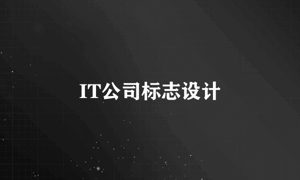 IT公司标志设计