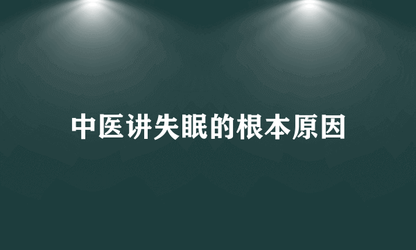 中医讲失眠的根本原因