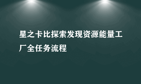 星之卡比探索发现资源能量工厂全任务流程