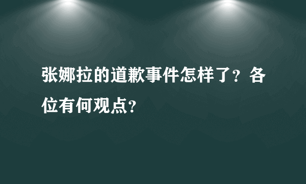 张娜拉的道歉事件怎样了？各位有何观点？