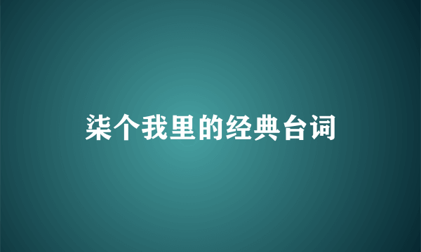 柒个我里的经典台词