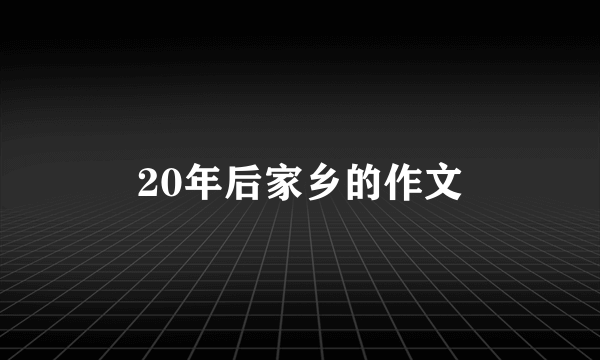 20年后家乡的作文