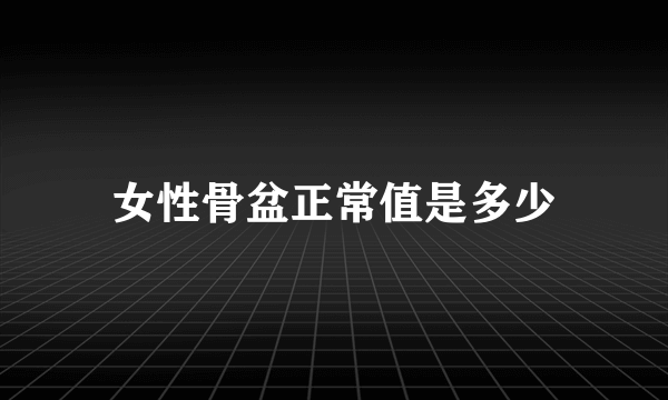 女性骨盆正常值是多少