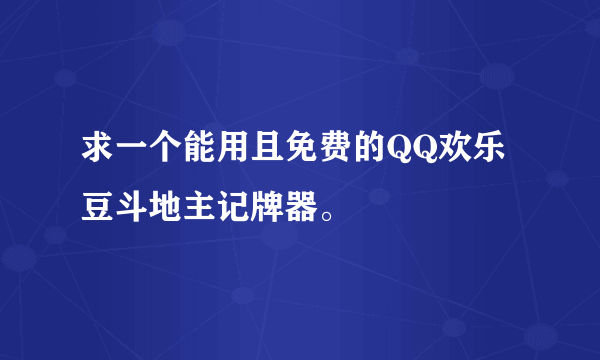 求一个能用且免费的QQ欢乐豆斗地主记牌器。