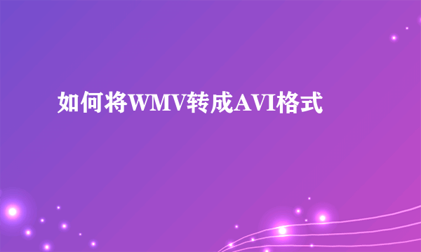 如何将WMV转成AVI格式