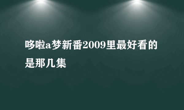 哆啦a梦新番2009里最好看的是那几集