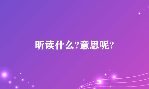 昕读什么?意思呢?