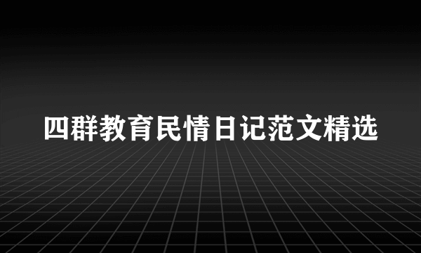 四群教育民情日记范文精选