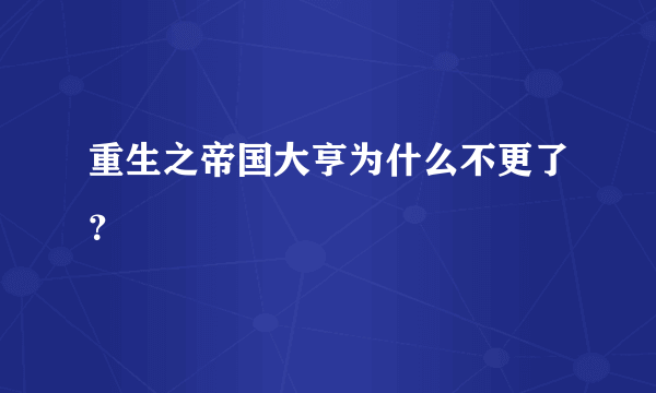 重生之帝国大亨为什么不更了？