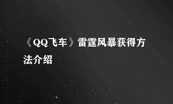 《QQ飞车》雷霆风暴获得方法介绍