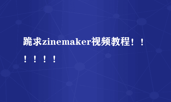 跪求zinemaker视频教程！！！！！！