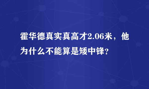 霍华德真实真高才2.06米，他为什么不能算是矮中锋？