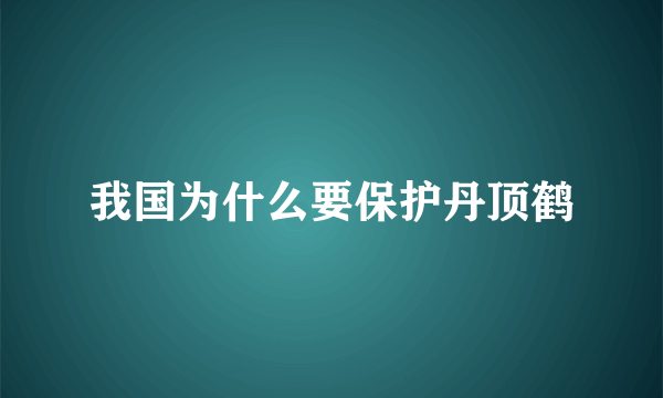 我国为什么要保护丹顶鹤