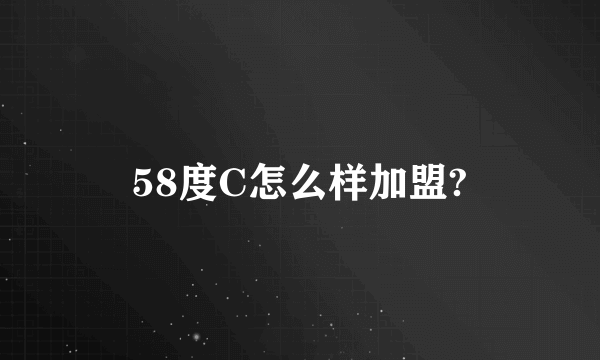 58度C怎么样加盟?