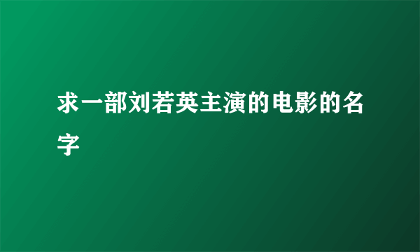 求一部刘若英主演的电影的名字