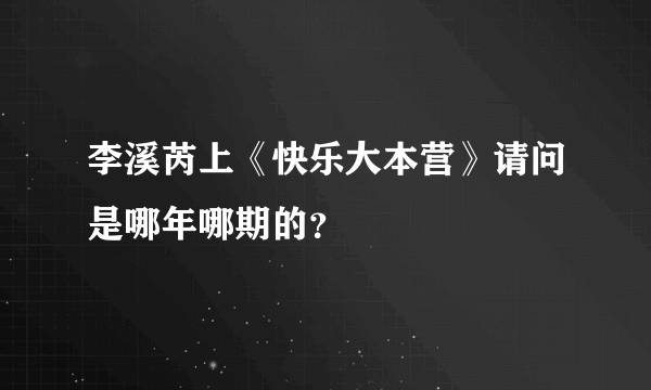 李溪芮上《快乐大本营》请问是哪年哪期的？