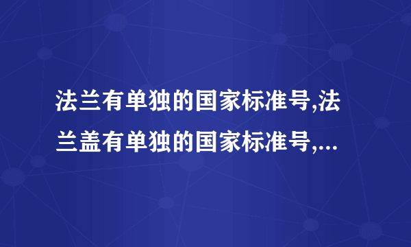 法兰有单独的国家标准号,法兰盖有单独的国家标准号,他们是如何配合使用的?