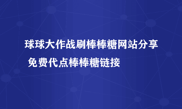 球球大作战刷棒棒糖网站分享 免费代点棒棒糖链接