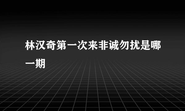 林汉奇第一次来非诚勿扰是哪一期